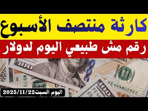 سعر الدولار اليوم أسعار الدولار والعملات السبت 2025 11 22في البنوك السوق السوداء