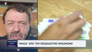 "Ανάσα" από τον εξωδικαστικό μηχανισμό