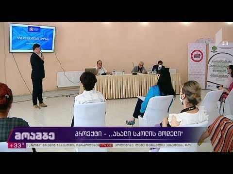 პროექტი „ახალი სკოლის მოდელი“