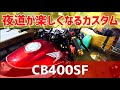 バイクのメーター球をLED交換に交換した結果【CB400SF VTEC REVO NC42】