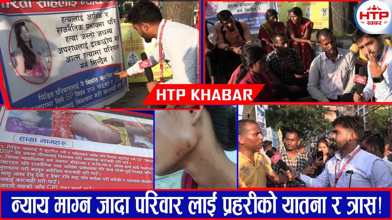 न्यायको खोजी गर्दा परिवार लाई प्र*हरीको या*तना र त्रा*स! परिवारले लगाएको आ*रोप निराधार: प्र*हरी !