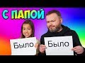 Я Тонула в бассейне!!!😱 БЫЛО ИЛИ НЕ БЫЛО Челлендж с Папой