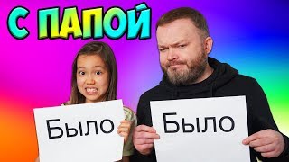 Я Тонула в бассейне!!!😱 БЫЛО ИЛИ НЕ БЫЛО Челлендж с Папой