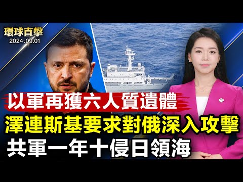 以军加沙找回六人质遗体,美以齐谴责;泽连斯基加大施压美国,要求准许对俄深入攻击;中共船只再侵日本水域,日外交部强烈抗议;免签,外国游客仍不来中国;全世界中华传统武术大赛,美国区初赛登场