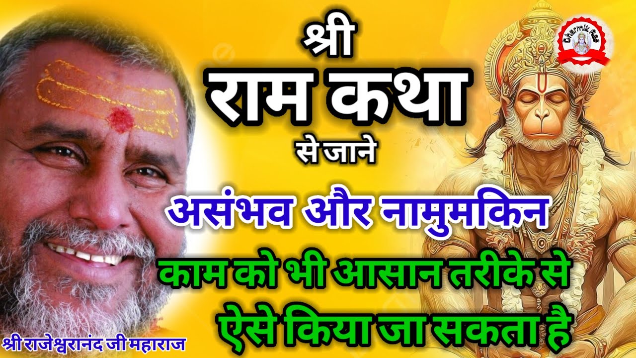 राम कथा में जाने असंभव काम को कैसे किया जा सकता है | dharmikras | pravachan | ram | ramayan | bhajan