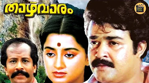Thazhvaram 1990 Malayalam Full Movie |Mohanlal | Sumalatha| Evregreen Movie |CentralTalkies