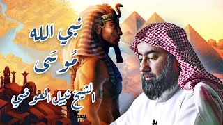 الشيخ نبيل العوضي | نبي الله موسى