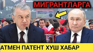 МИГРАНТЛАРГА ХУШ ХАБАР ПУТИН ВА МИРЗИЕЕВ ЭНДИ ПАТЕНТ ОТМЕН БУЛАДИМИ