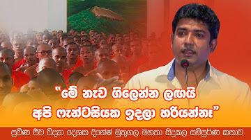 ප්‍රවීණ ජීව විද්‍යා දේශක දිනේෂ් මුතුගල සංජානනී ශිෂ්‍ය කලා මහෝත්සවයේ සිදුකල සම්පූර්ණ කතාව