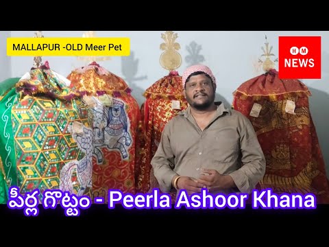 Mallapur/OLD Meer Pet/పీర్ల గొట్టం /Peerla Ashoor Khana -Muharram Festival 2026 /మొహర్రం పండుగ 