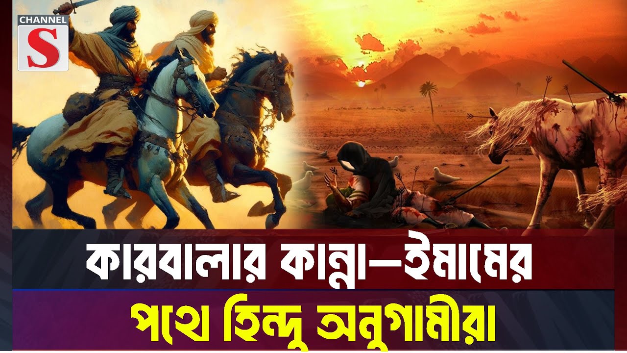 ইমাম হোসাইনের অনুগামী যে হিন্দু ব্রাহ্মণরা মহররম পালন করে থাকেন । Muharram । Channel S News