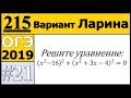 Задание 21. Варианта Ларина №215 ОГЭ.