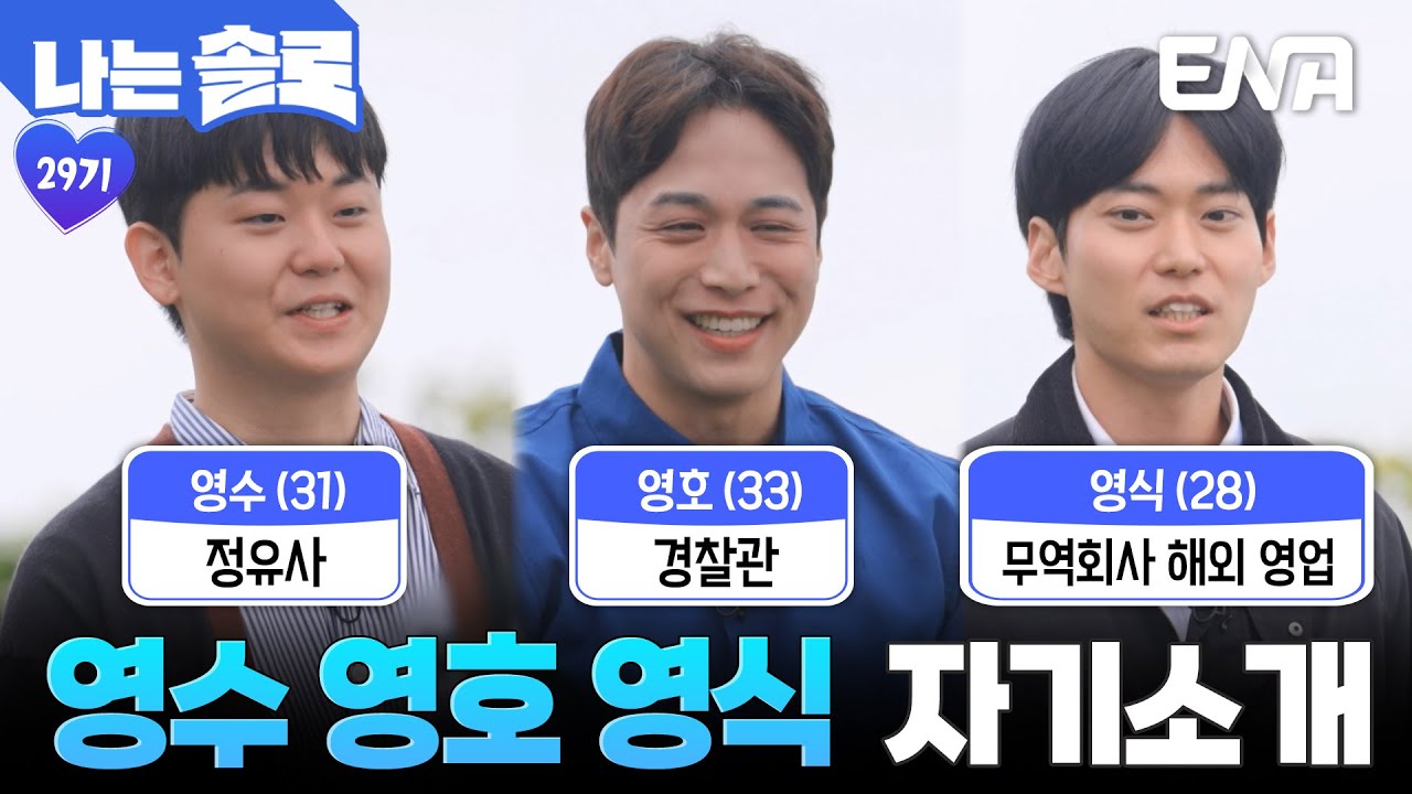 29기 연하남 영수 영호 영식의 자기소개💙 나이가 너무 어린데😲?! #나는솔로 EP.229