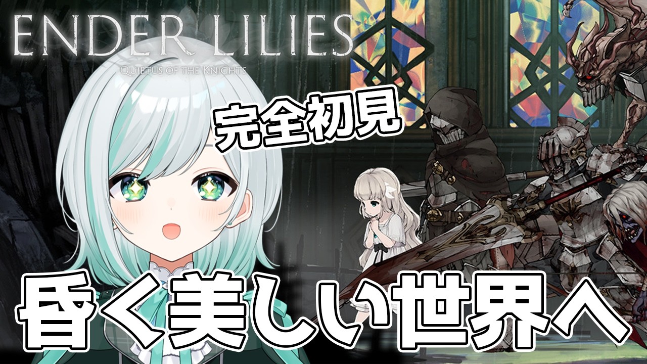 【ENDER LILIES】地下のさらに奥深くへ!だんだん不穏さが増してるけど気のせいですよね?【ゲーム実況】
