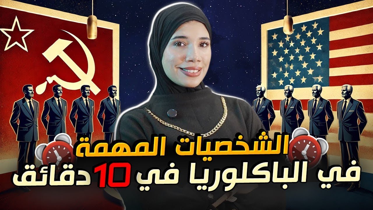 الشخصيات الأكثر تداولا في الباكلوريا🔥⏳||لا تفوتك المشاهدة