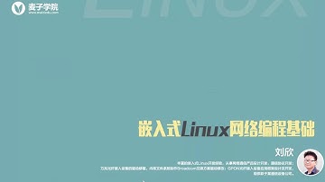 一个广播编程的例子 嵌入式Linux网络编程基础 麦子学院