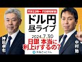 【FX】ライブ解説 　日銀は本当に利上げするの？その時ドル円は…｜為替市場の振り返り、今日の見通し配信 2024/7/30