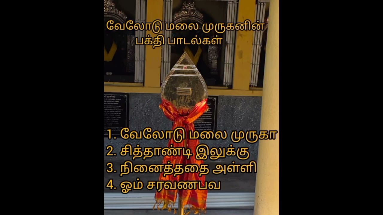 வேலோடு மலையில் குடியிருக்கும் முருகன் பக்தி பாடல்கள் #வேலோடுமலை  #முருகாசரணம் #முருகன்பக்திபாடல்