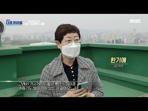 [MBC 다큐프라임] 미세먼지를 촬영하는 <strong>한기애</strong> 사진작가!, MBC 210516 방송