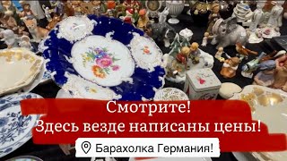 🔥Германия ПоХоД Барахолка! Антиквариат Винтаж Фарфор Германия ! Про поиск клада!