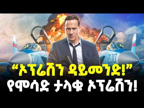 Ethiopia ሞሳድ የተፈተነበት አስጨነቂው ኦፕሬሽን Meshualekia መሿለኪያ