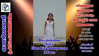 CODE  840 || സ്വാതന്ത്ര്യ ദിന ഓൺലൈൻ പ്രസംഗമത്സരം ||  മാന്ത്രികച്ചെപ്പ് || Manthrikacheppu