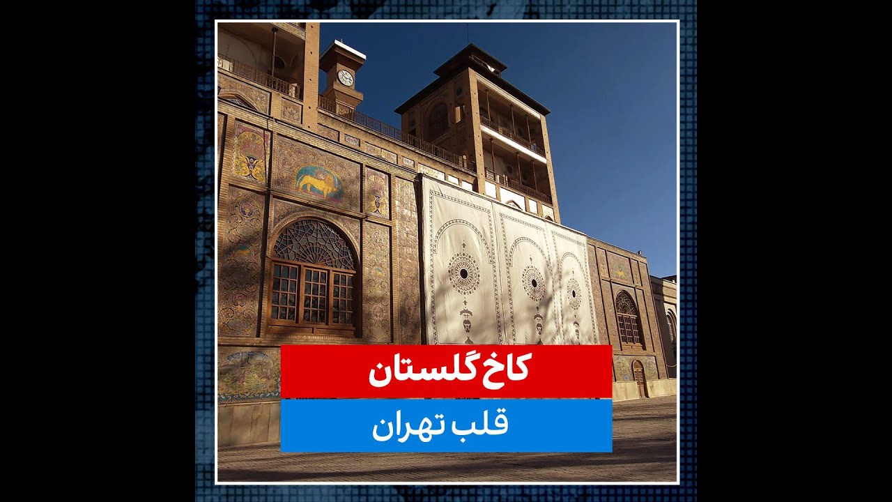 مستند کوتاه- کاخ گلستان