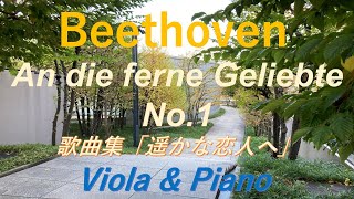 Beethoven - An die ferne Geliebte (Viola&Piano)  ベートーヴェン 歌曲集「遥かな恋人へ」第1曲（Viola & Piano）