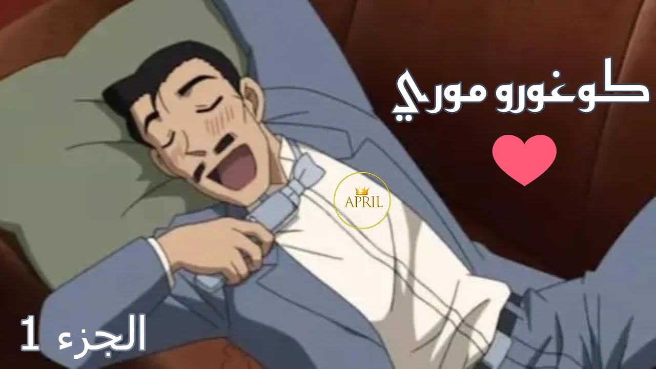 Kogoro Mouri . النوم والكسل احلى من العسل ملف كوغورو موري الجزء 1