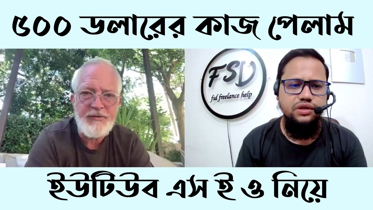 ৫০০ ডলারের কাজ পেলাম ইউটিউব এস ই ও নিয়ে | 500$ Work Buyer Interview