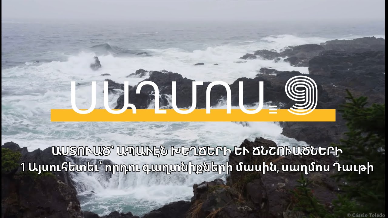 Սաղմոս 9/ Saghmosner/ PSALMS