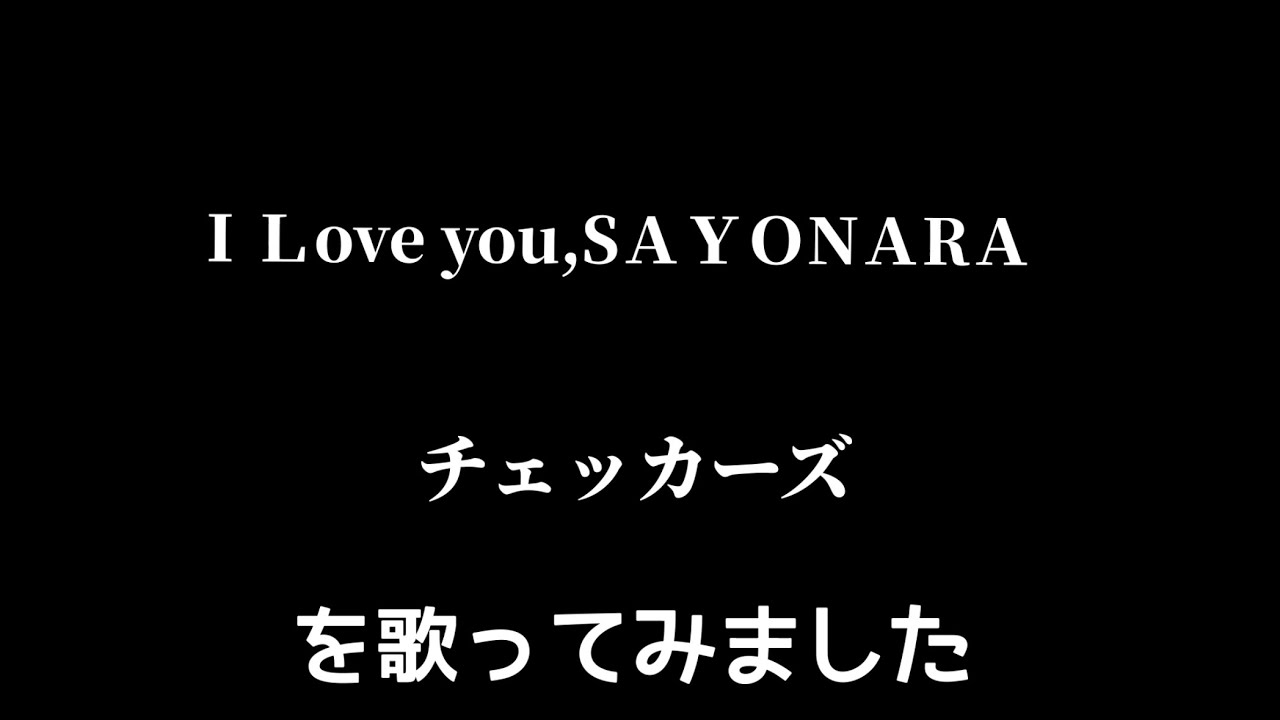 【チェッカーズ】IＬｏv e you ＳＡＹO NＡ RＡ
