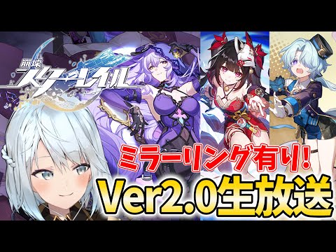 Ver2.0の予告番組ミラー配信！初の大型アプデ！ブラックスワンと花火たそを見届ける！【崩壊スターレイル】