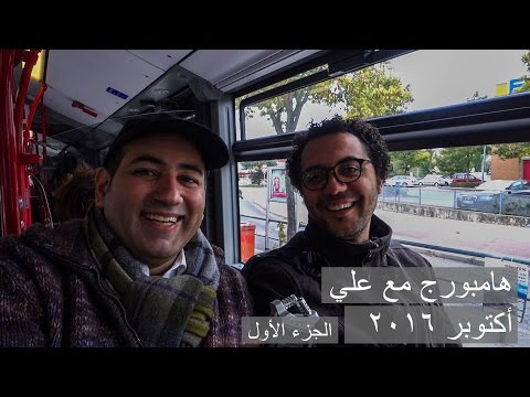 هامبورج مع علي منصور الجزء الأول