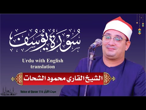 Sheikh Al Qari Mahmood Shahat Surah Yousaf سورۃ یوسف 