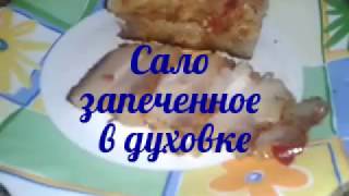 ஆஆ Сало запеченное в духовке! Let's cookஆஆ ஆஆ Сало запеченное в духовке! Let's cookஆஆ
