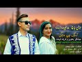 موزیک ویدیوی آهنگ جدید هزارگی جهانگیر یعقوبی و فرزانه فرحت تای باغا Hazaragi Afghanmusic موزیک ویدیوی آهنگ جدید هزارگی جهانگیر یعقوبی و فرزانه فرحت تای باغا Hazaragi Afghanmusic