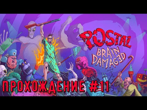 Fluffy Friends Festival O’Fun ➤ POSTAL Brain Damaged ◉ Прохождение #11 | PC