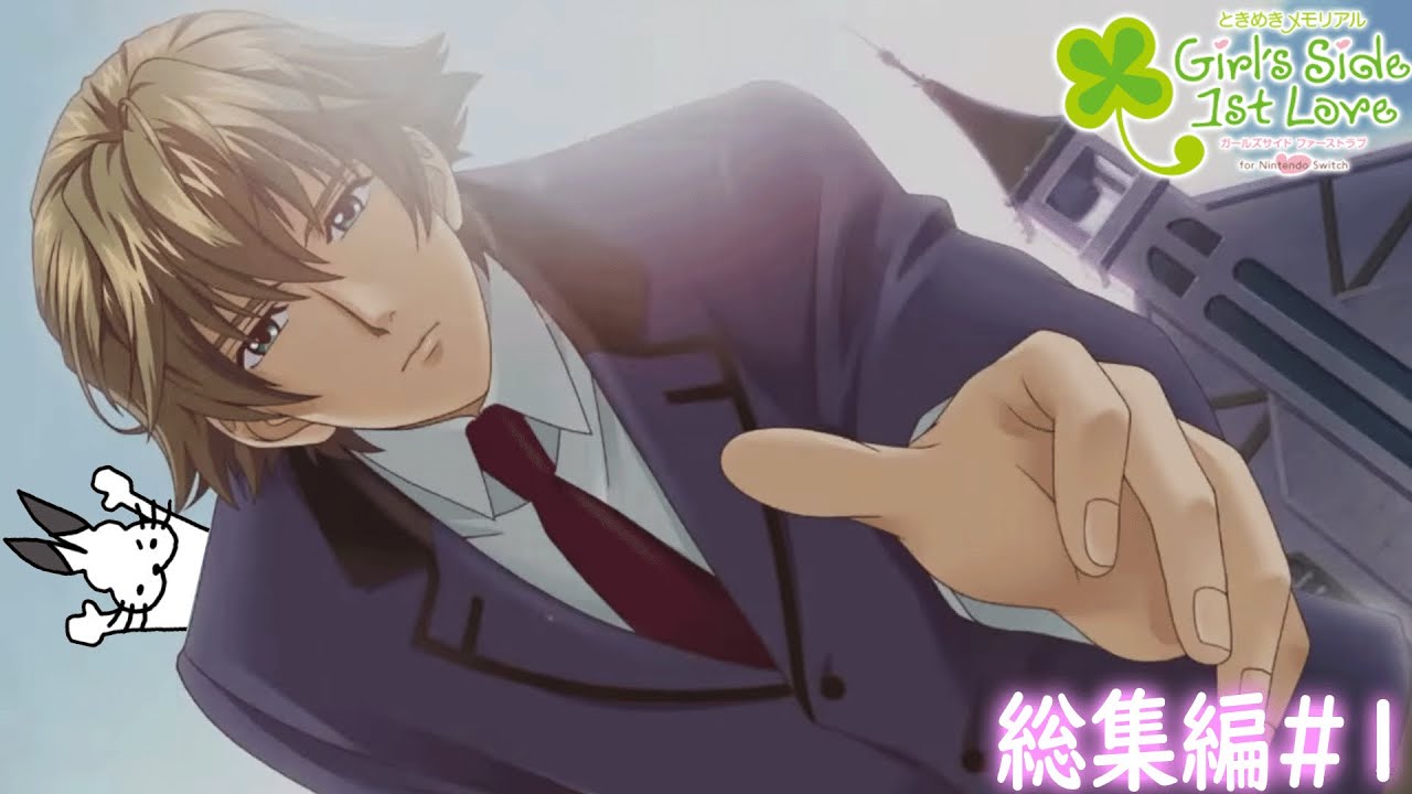 ドコムスの「ときめきメモリアルGirlsSide 1st Love」総集編#1【ドコムス切り抜き】