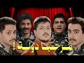 ليه حبينا مسلسل مرحبا دولة 