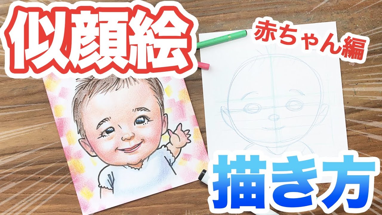 似顔絵の描き方 誰でも描ける 赤ちゃんの描き方 をご紹介 似顔絵 描き方 レッスン Youtube