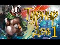 Турнир 5* Очень быстрая мана. Гореть будет у всех (с)