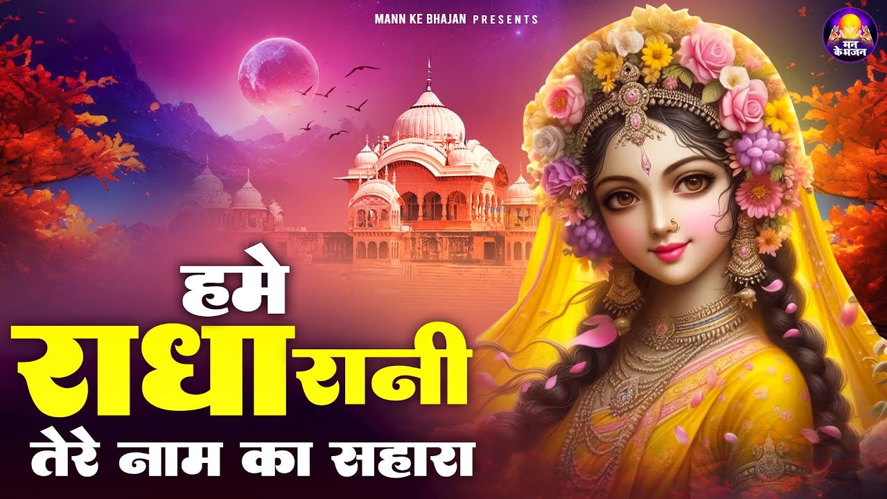 हमें राधा रानी तेरे नाम का सहारा - hame radha rani tere naam ka sahara -  chitra vichitra ji maharaj