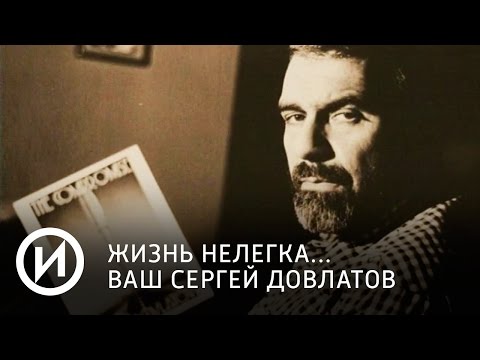 Video: Biographie Von Sergei Dovlatov Und Seiner Arbeit