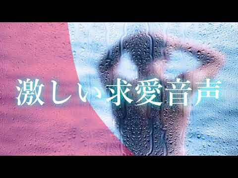 激しい求愛音声【ASMR/女性向け】