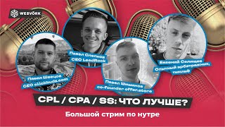 CPL / CPA / SS - Что лучше?