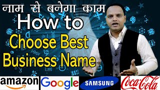 How To Choose a Name For Business | Startup | Brand | Company | Business Name Idea in Hindi | Hindi