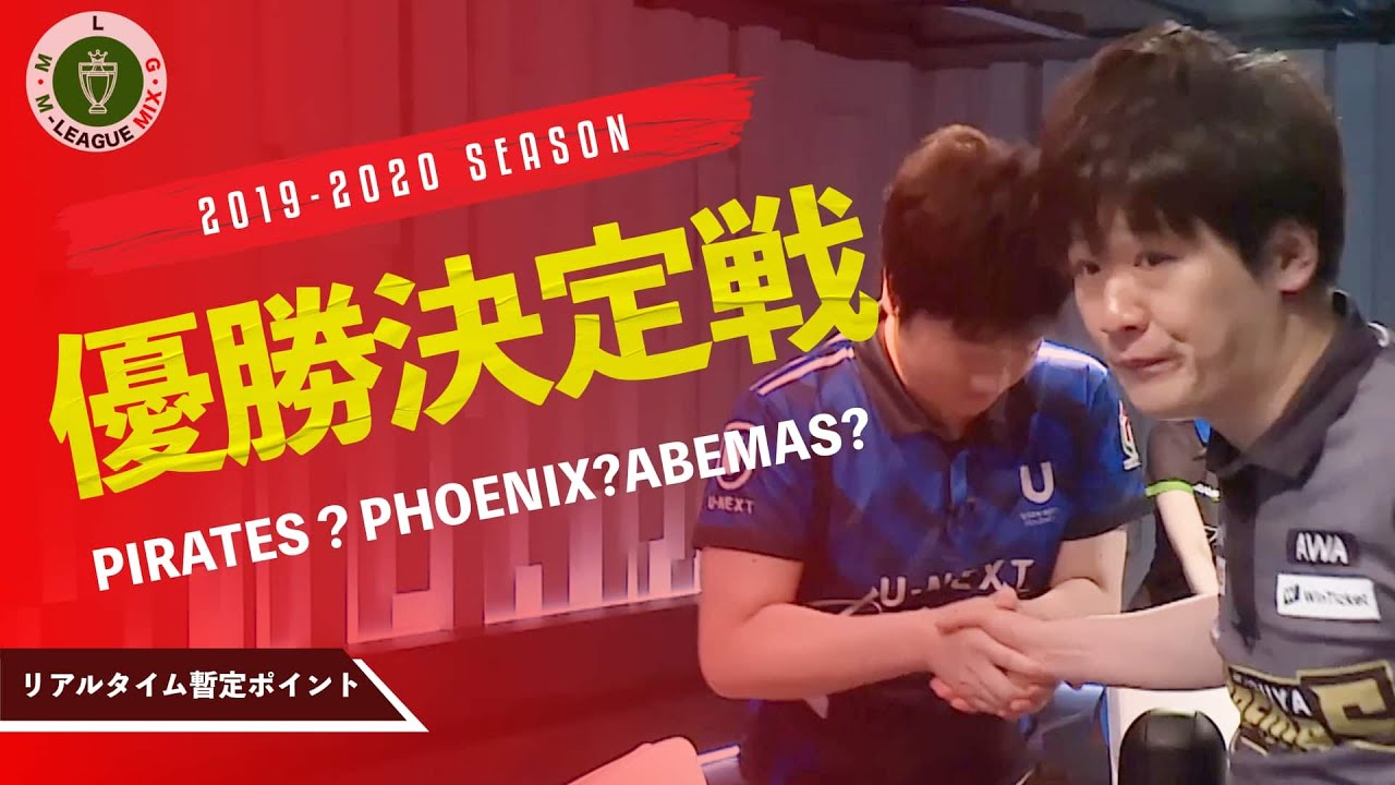 Mリーグ'19-20優勝の瞬間 歴史に残る最終戦をリアルタイムポイント付きで編集