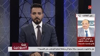 هل ماتشهده حضرموت حراكاً محلياً أم مخططاً إماراتياً للإنقلاب على الشرعية ؟ | بين اسبوعين