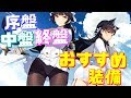 序盤・中盤・終盤 それぞれ状況に応じたおすすめの装備を紹介します！前衛編【アズールレーン】